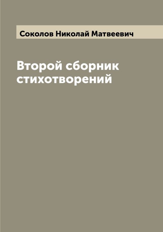 Обложка книги «Второй сборник стихотворений» — Соколов Николай Матвеевич, ISBN 9785519745758