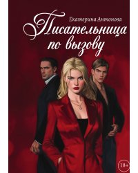 Писательница по вызову