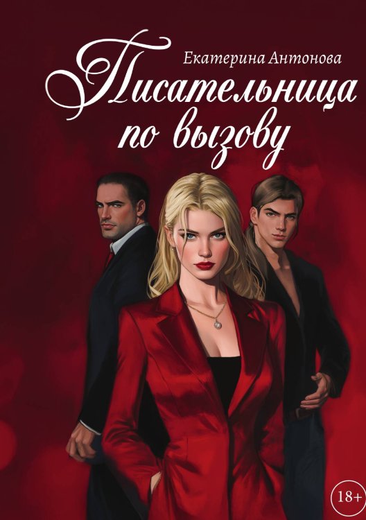 Обложка книги «Писательница по вызову» — Екатерина Антонова, ISBN 9785517130570