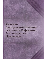 Явление благодатной помощи святителя Софрония, 3-го епископа Иркутского