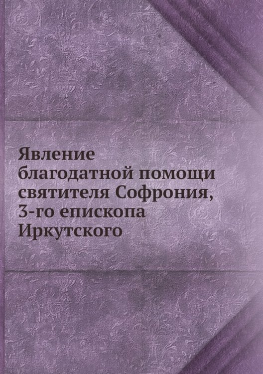 Явление благодатной помощи святителя Софрония, 3-го епископа Иркутского