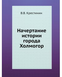 Начертание истории города Холмогор