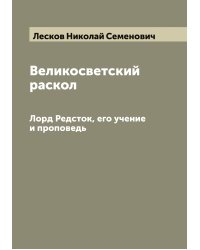 Великосветский раскол