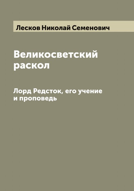 Обложка книги «Великосветский раскол» — Лесков Николай Семенович, ISBN 9785519933070