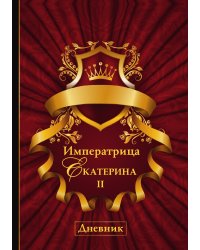 Императрица Екатерина II. Дневник
