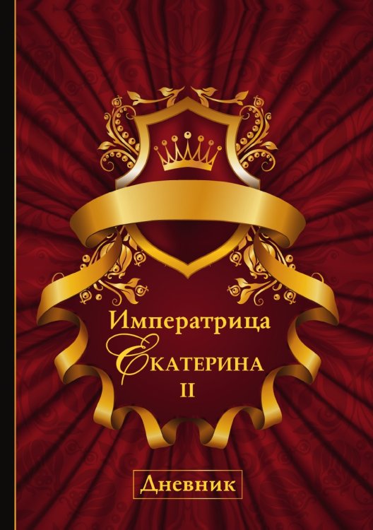 Обложка книги «Императрица Екатерина II. Дневник» — И. Андреев, ISBN 9785519611497