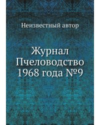 Журнал Пчеловодство 1968 года №9