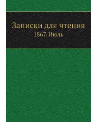 Записки для чтения