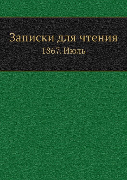 Записки для чтения