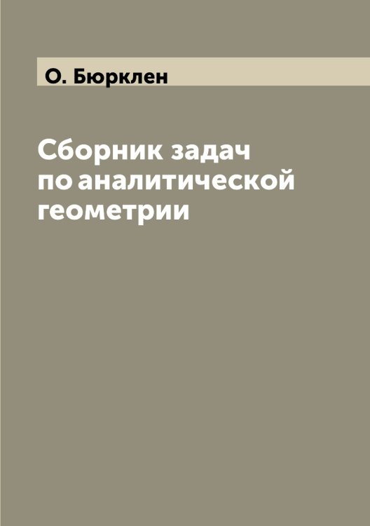 Сборник задач по аналитической геометрии