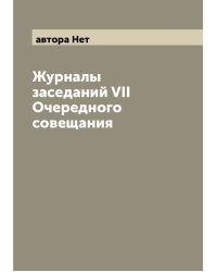 Журналы заседаний VII Очередного совещания