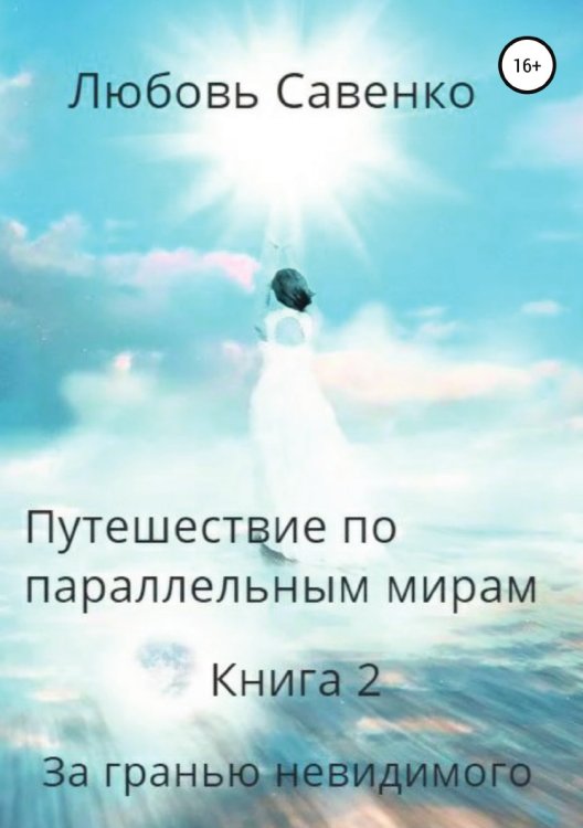 Обложка книги «Путешествие по параллельным мирам. Книга 2. За гранью невидимого» — Любовь Савенко, ISBN 9785532938519
