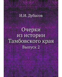 Очерки из истории Тамбовского края