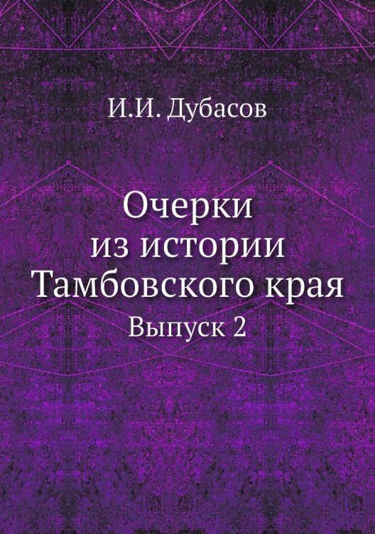 Очерки из истории Тамбовского края