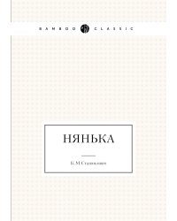 Нянька