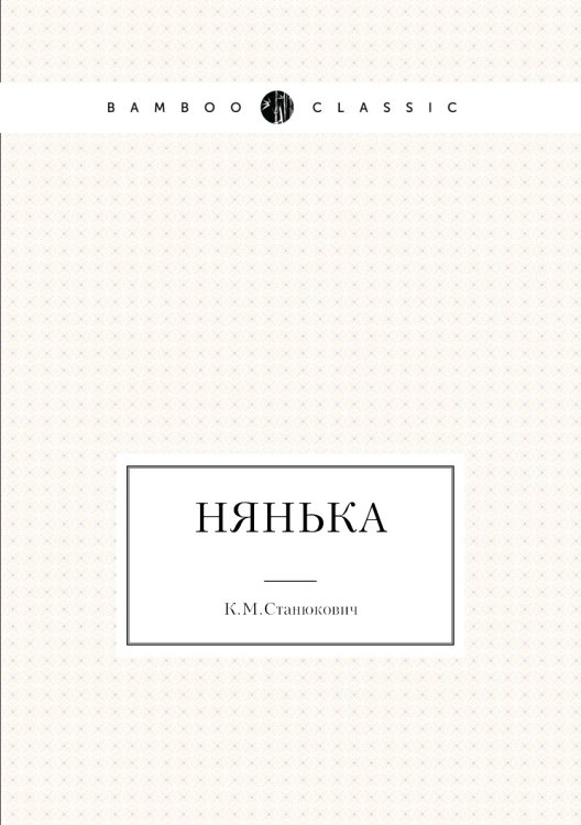 Нянька