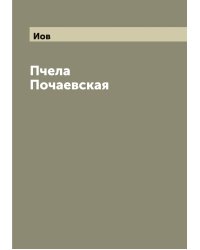Пчела Почаевская