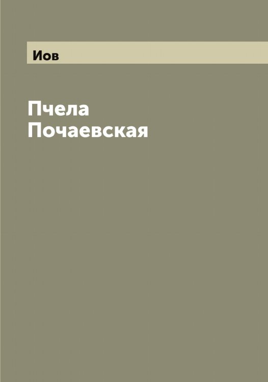 Обложка книги «Пчела Почаевская» — Иов, ISBN 9785519872430