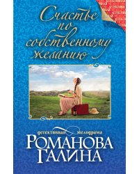 Счастье по собственному желанию