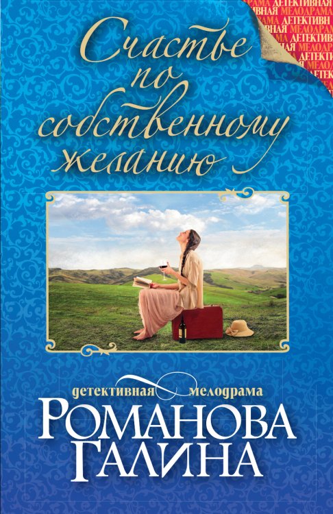 Обложка книги «Счастье по собственному желанию» — Романова Галина Владимировна, ISBN 9785042194016