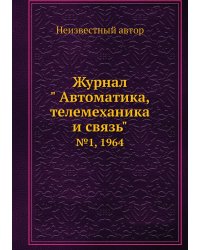 Журнал " Автоматика, телемеханика и связь"