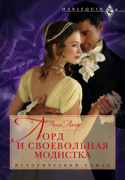 Обложка книги «Лорд и своевольная модистка» — Луиза Аллен, ISBN 9785521873869