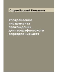 Употребление инструмента прохождений для географического определения мест