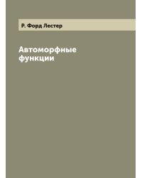 Автоморфные функции