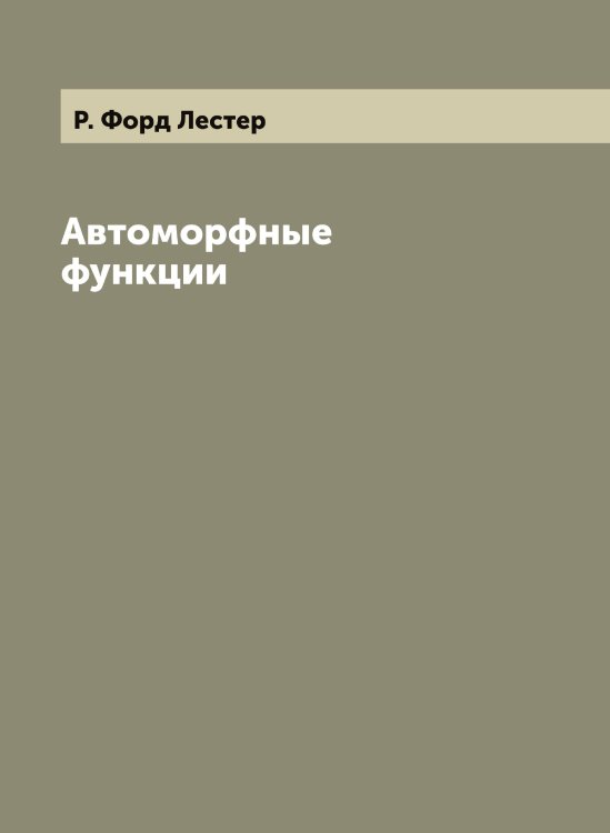 Обложка книги «Автоморфные функции» — Р. Форд Лестер, ISBN 9785521285471