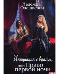 Инициация с врагом, или Право первой ночи