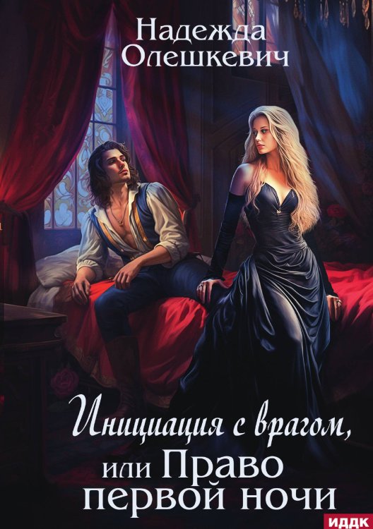 Обложка книги «Инициация с врагом, или Право первой ночи» — Олешкевич Надежда, ISBN 9785517122698