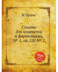 Соната для кларнета и фортепиано, №.1, ор.120 №.1