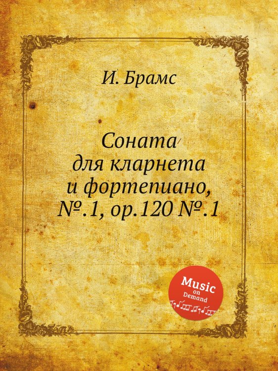Обложка книги «Соната для кларнета и фортепиано, №.1, ор.120 №.1» — И. Брамс, ISBN 9785517735317