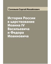 История России в царствование Иоанна IV Васильевича и Федора Иоанновича