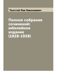 Полное собрание сочинений:юбилейное издание (1828-1928)