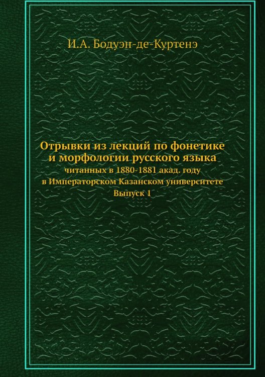 Обложка книги «Отрывки из лекций по фонетике и морфологии русского языка» — И.А. Бодуэн-де-Куртенэ, ISBN 9785518059924