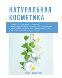 Натуральная косметика