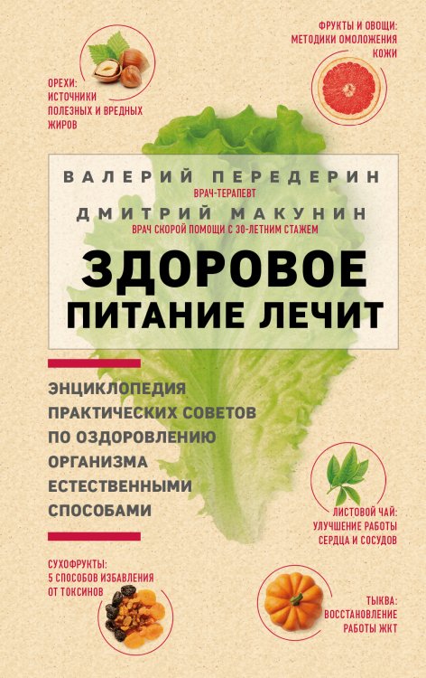 Здоровое питание лечит. Энциклопедия практических советов по оздоровлению организма естественными способами Обложка книги «Здоровое питание лечит. Энциклопедия практических советов по оздоровлению организма естественными способами» — Передерин Валерий Митрофанович; Макунин Дмитрий Александрович, ISBN 9785042191886