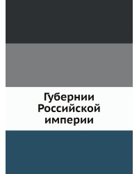 Губернии Российской империи