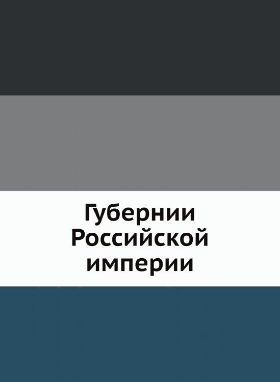Губернии Российской империи Губернии Российской империи