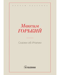 Сказки об Италии
