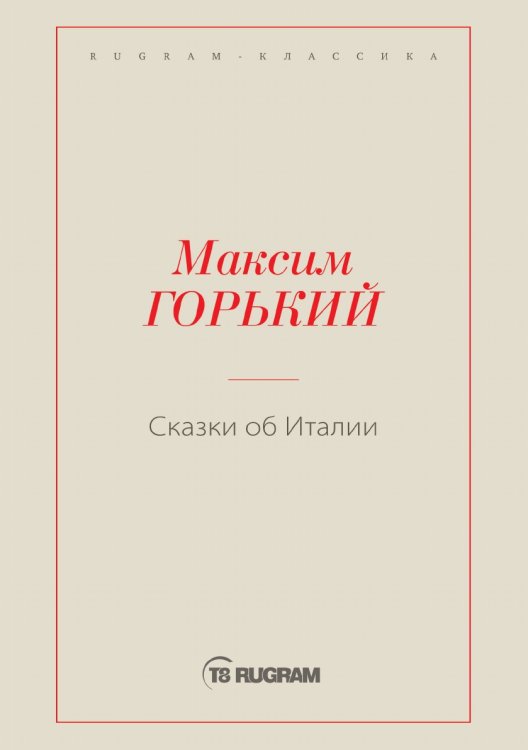 Обложка книги «Сказки об Италии» — Максим Алексеевич Горький, ISBN 9785519725323