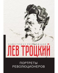 Портреты революционеров