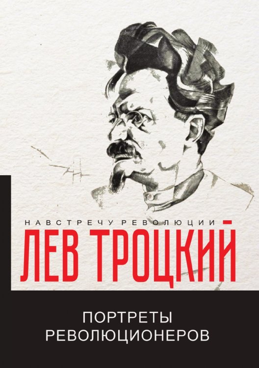 Обложка книги «Портреты революционеров» — Л. Троцкий, ISBN 9785521781386