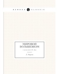 Мировой большевизм
