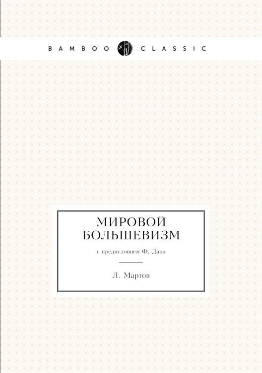 Мировой большевизм Мировой большевизм