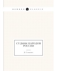 Судьбы народов России