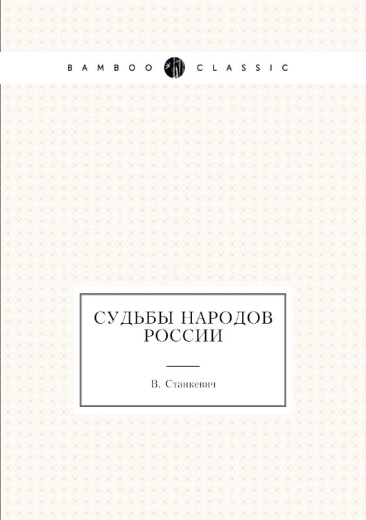 Судьбы народов России