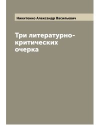 Три литературно-критических очерка