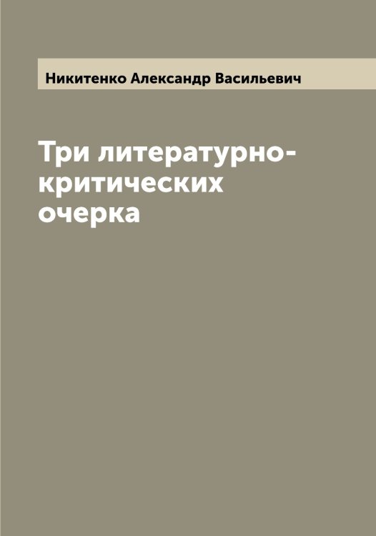 Обложка книги «Три литературно-критических очерка» — Никитенко Александр Васильевич, ISBN 9785519996235